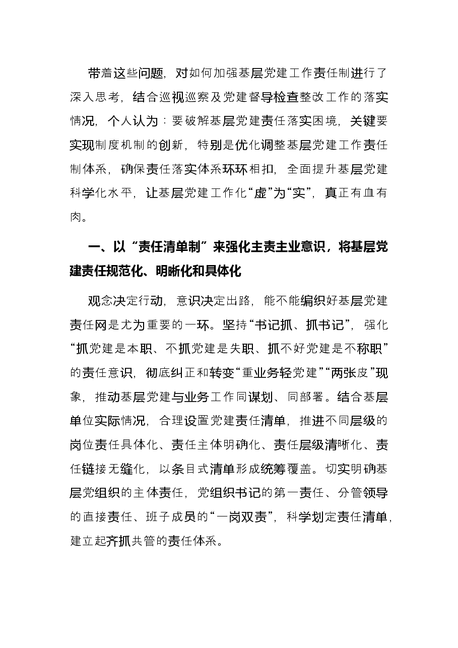 国企建设单位：浅析如何落实基层党建工作责任制.docx，第2页预览