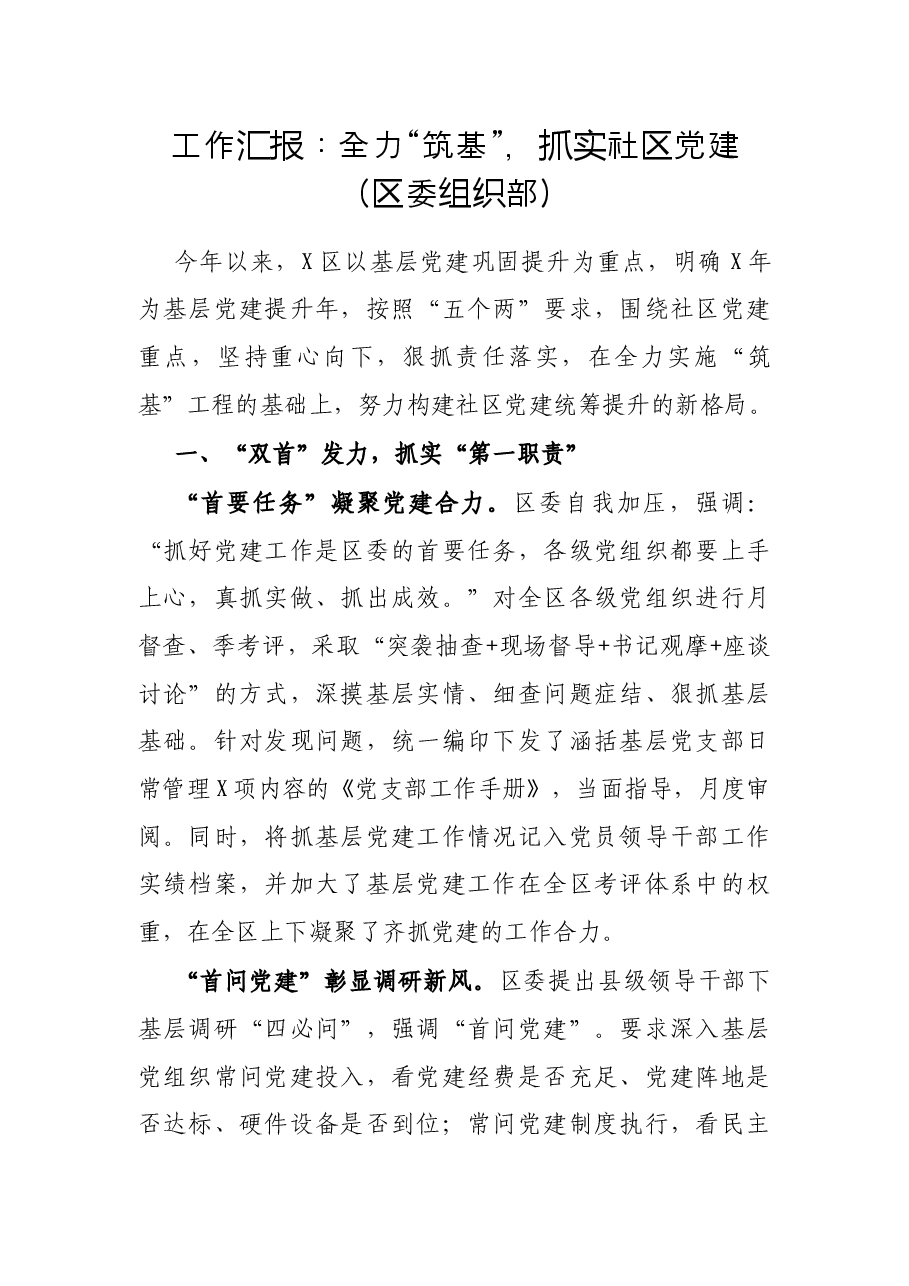 工作汇报:全力“筑基”,抓实社区党建区委组织部.docx,第1页预览