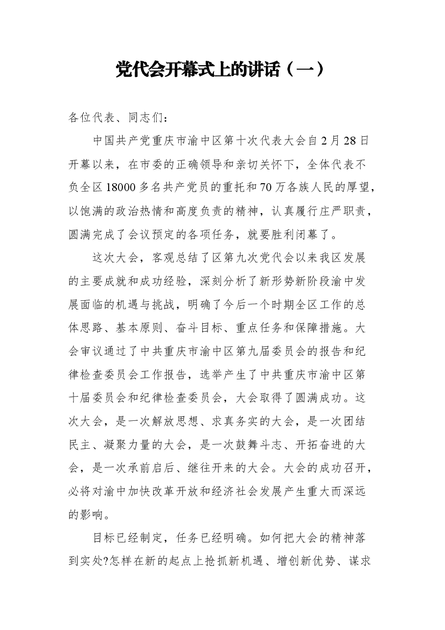 (8篇)党代会开幕式讲话汇编.docx,第2页预览