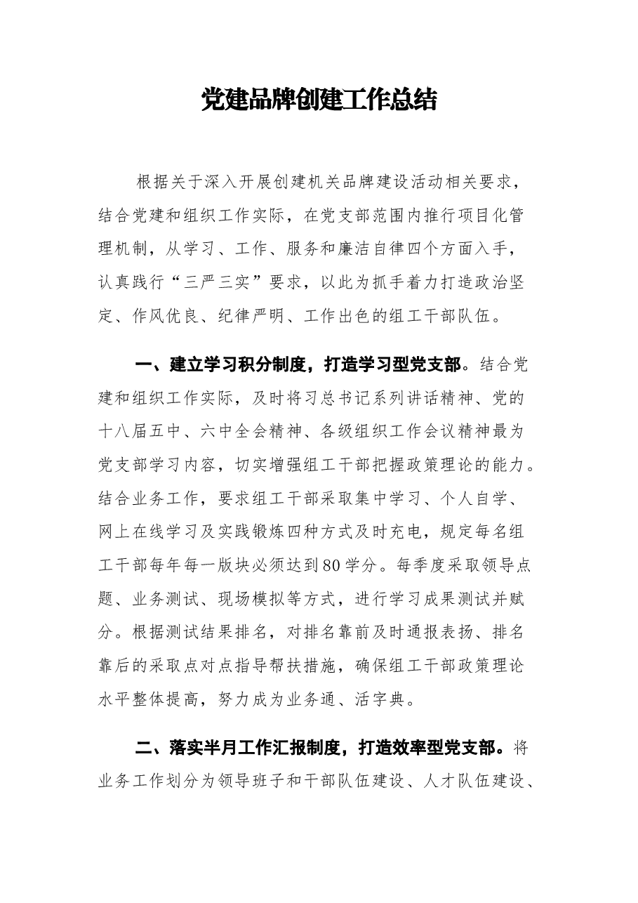 【组织总结】组织部党建品牌创建工作总结.docx，第1页预览