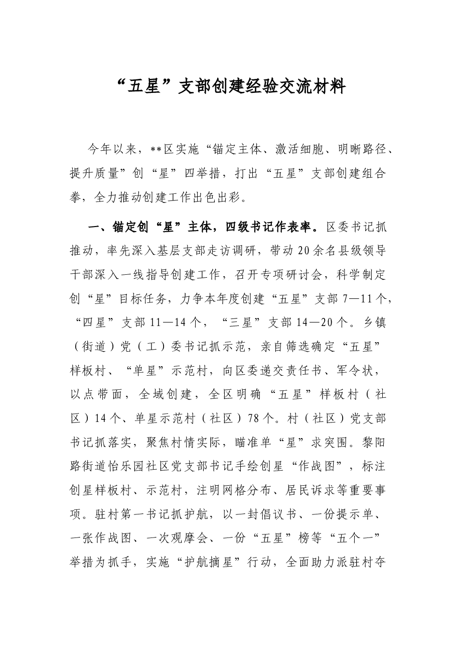 “五星”支部创建经验交流材料.docx,第1页预览