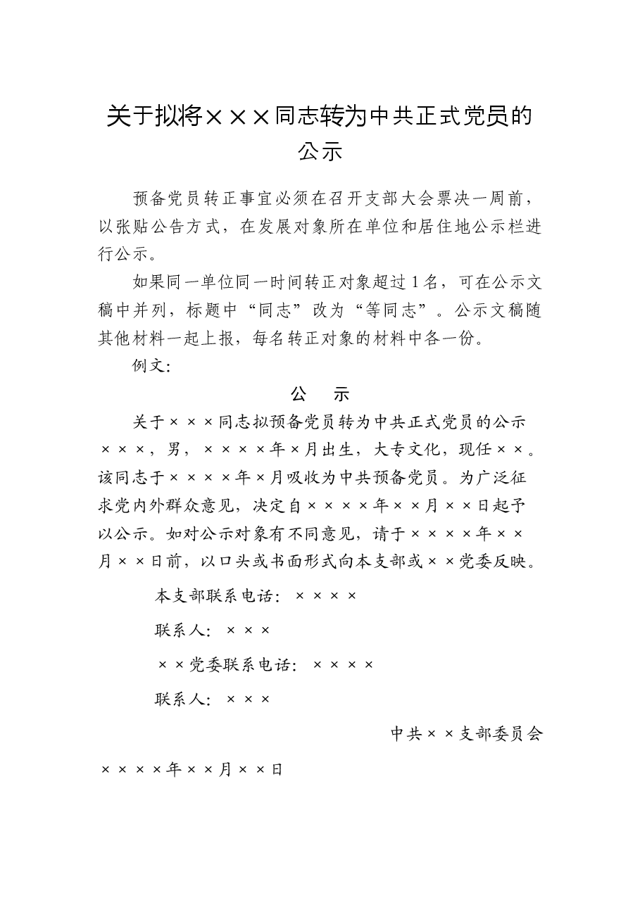关于拟将×××同志转为中共正式党员的公示.docx,第1页预览