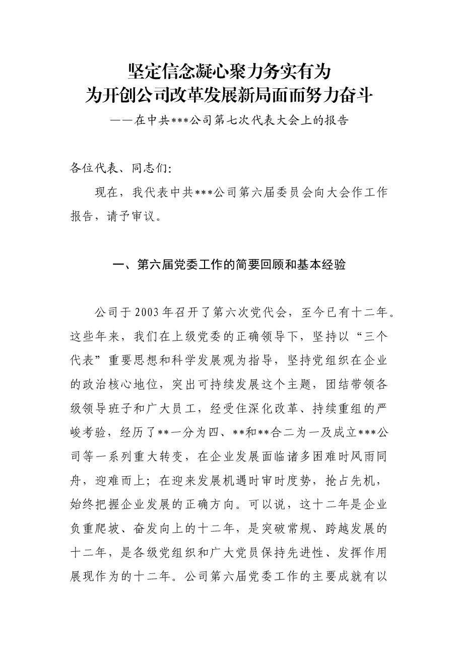 最新国企公司党代会党委工作报告.doc,第1页预览