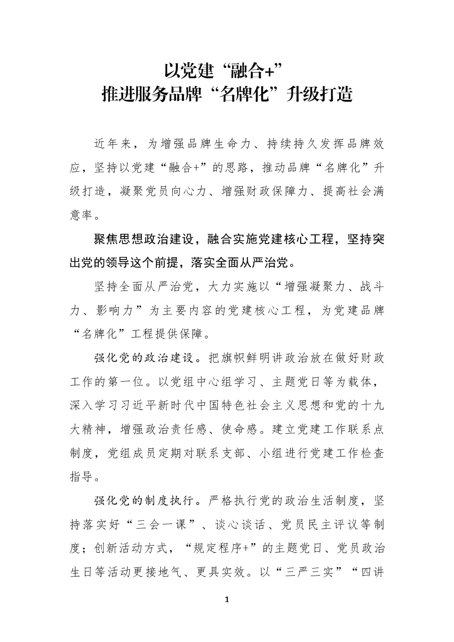 以党建“融合”推进服务品牌“名牌化”打造.docx,第1页预览