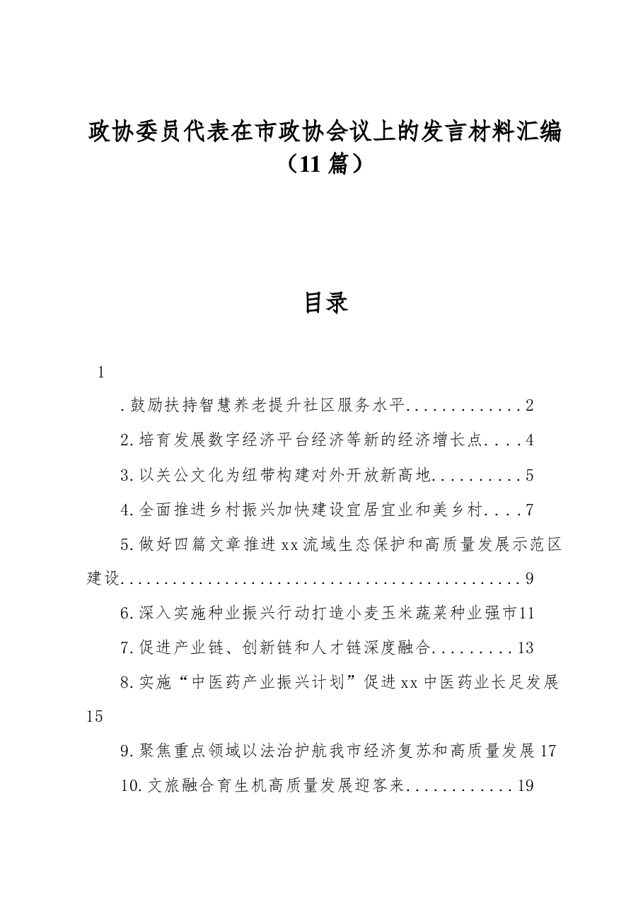 (11篇)政协委员代表在市政协会议上的发言材料汇编.docx,第1页预览