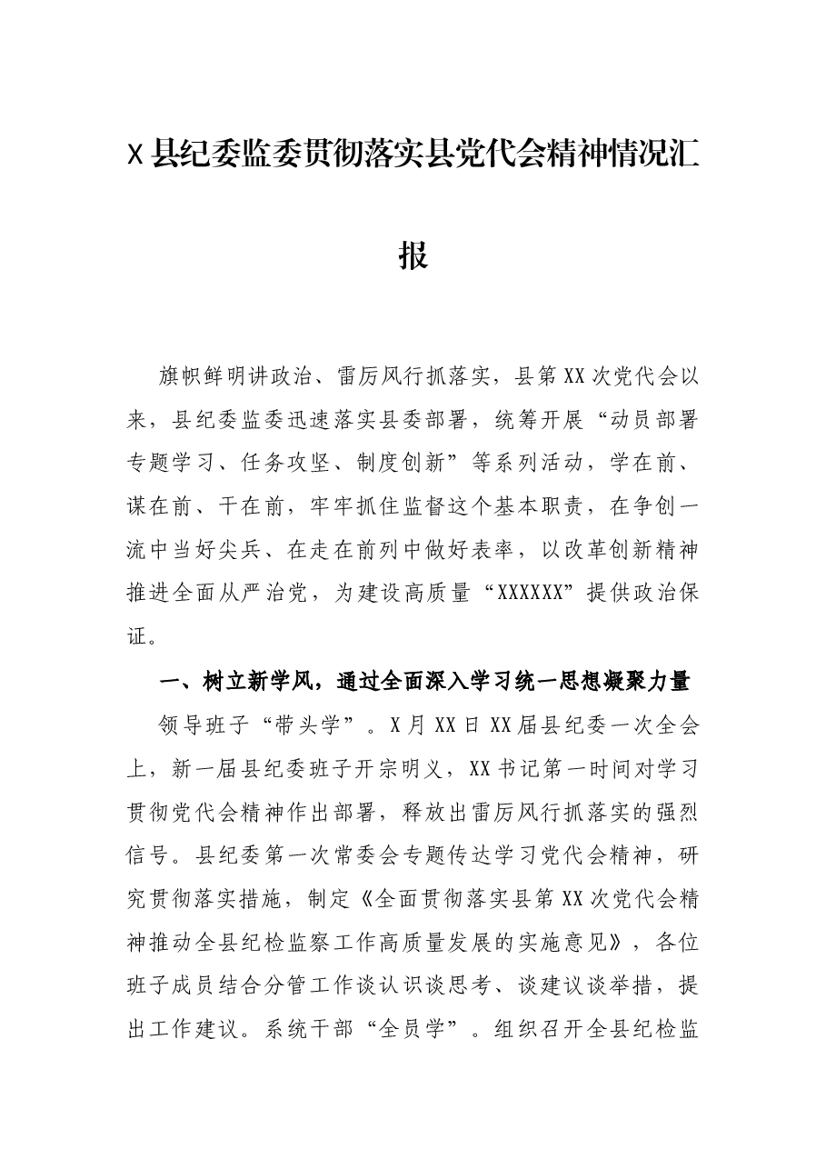 X县纪委监委贯彻落实县党代会精神情况汇报.docx,第1页预览