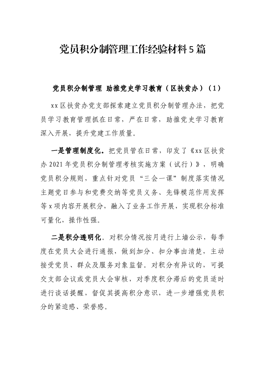 (5篇)党员积分制管理工作经验材料.docx,第1页预览