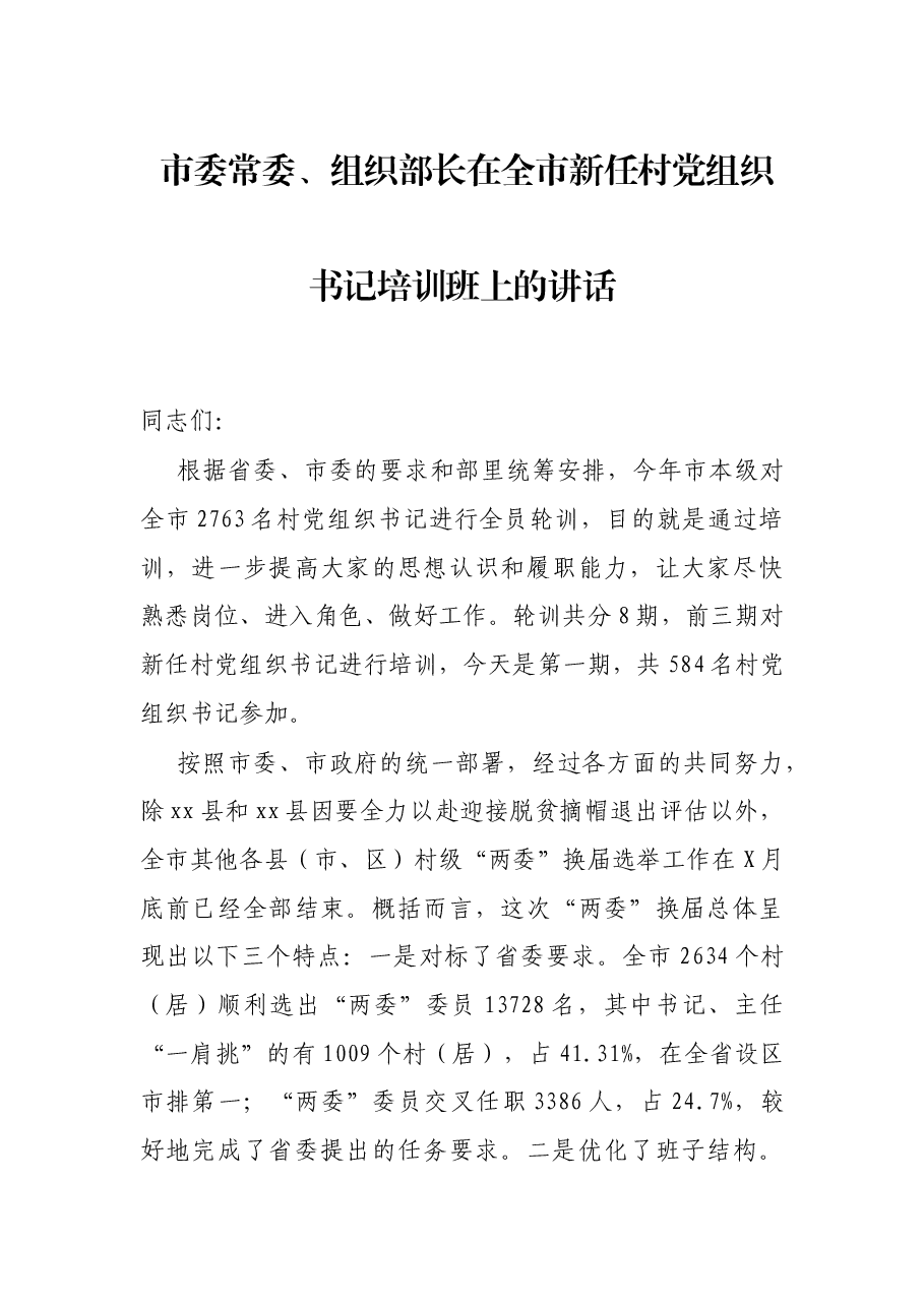 市委常委、组织部长在全市新任村党组织书记培训班上的讲话.docx,第1页预览