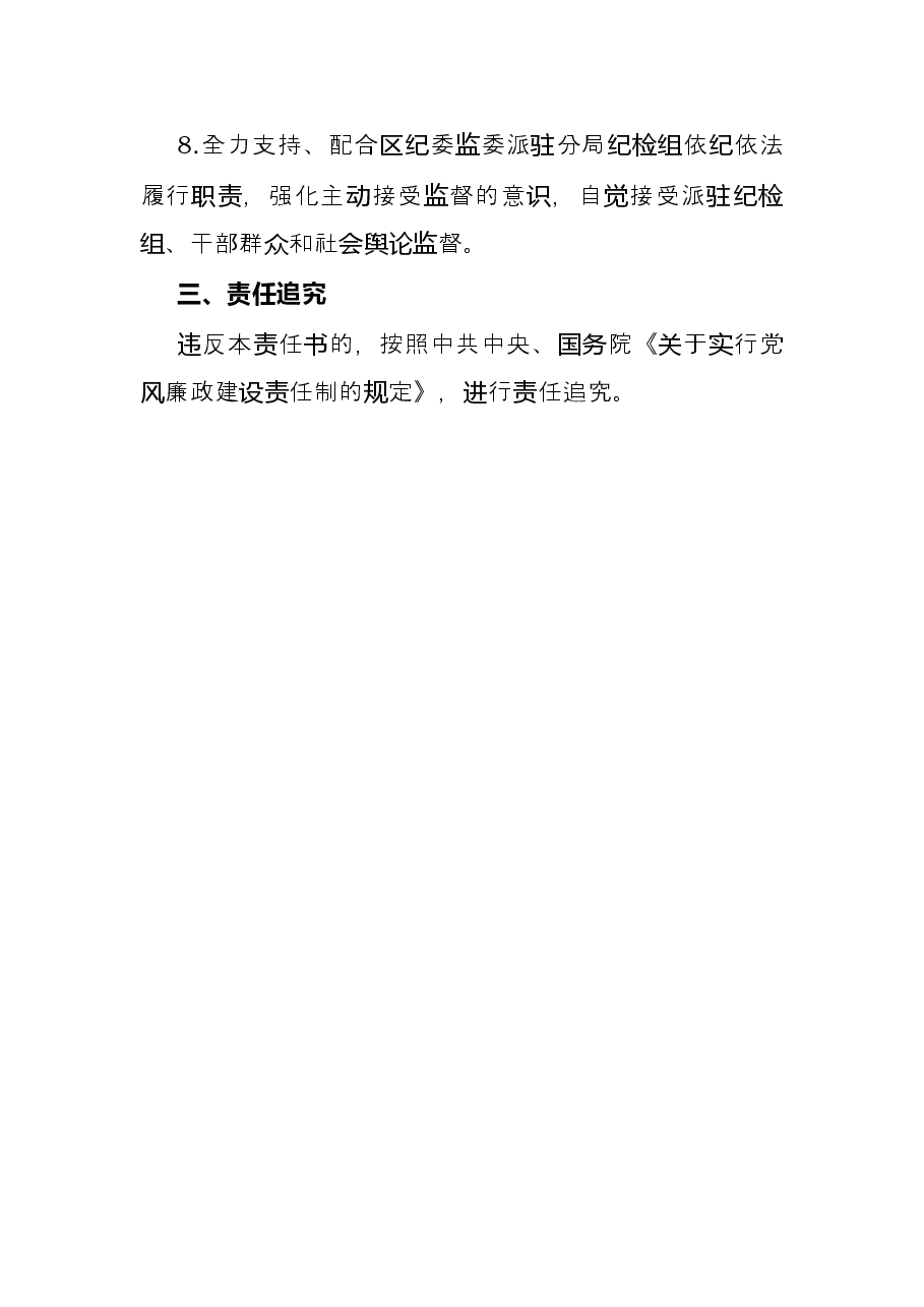 2022年局党委党风廉政建设责任书.docx,第4页预览