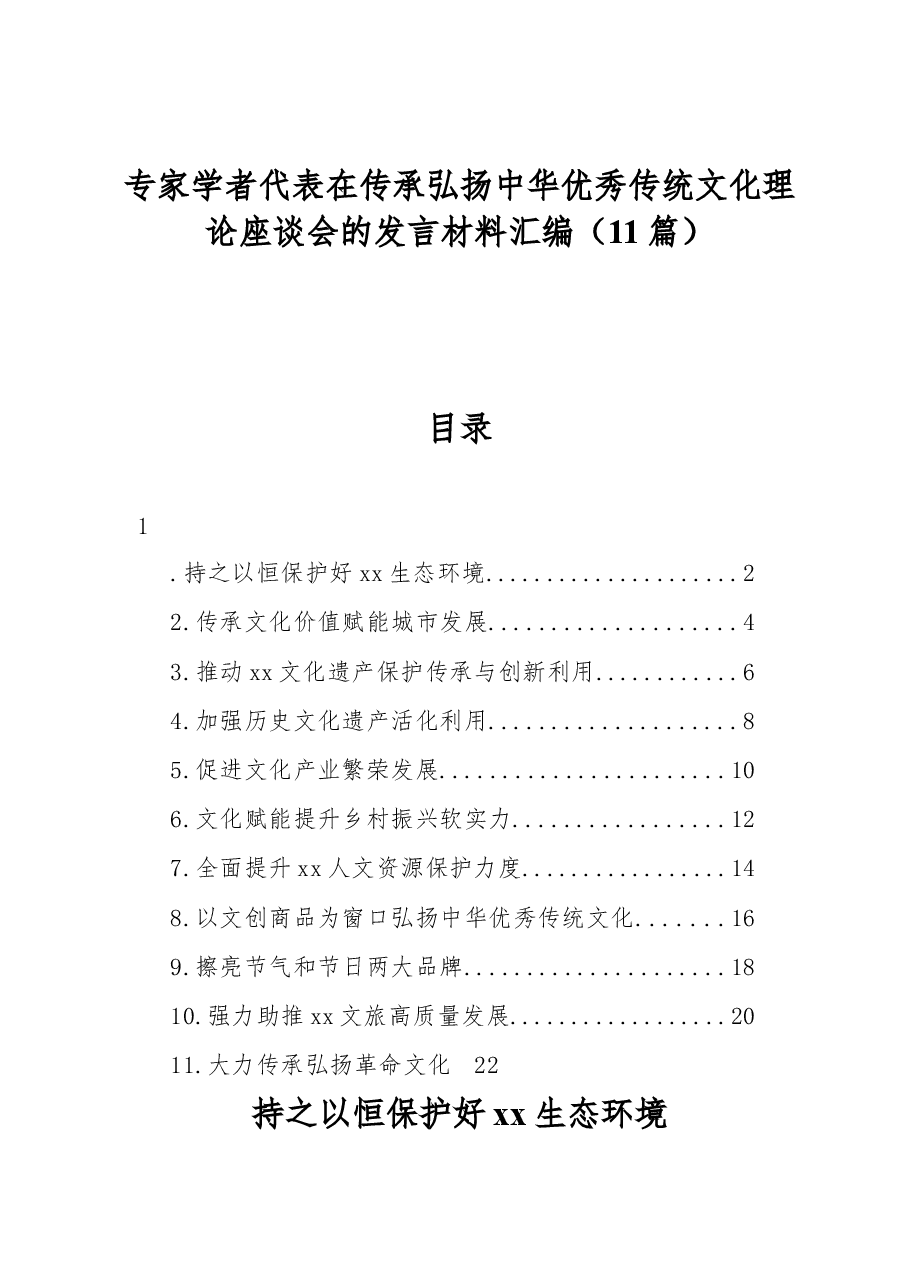(11篇)专家学者代表在传承弘扬中华优秀传统文化理论座谈会的发言材料汇编.docx,第1页预览
