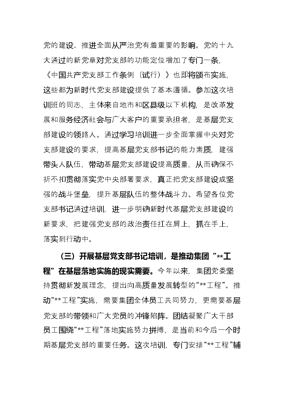 在基层党支部书记示范培训班开班式上的讲话.docx,第3页预览
