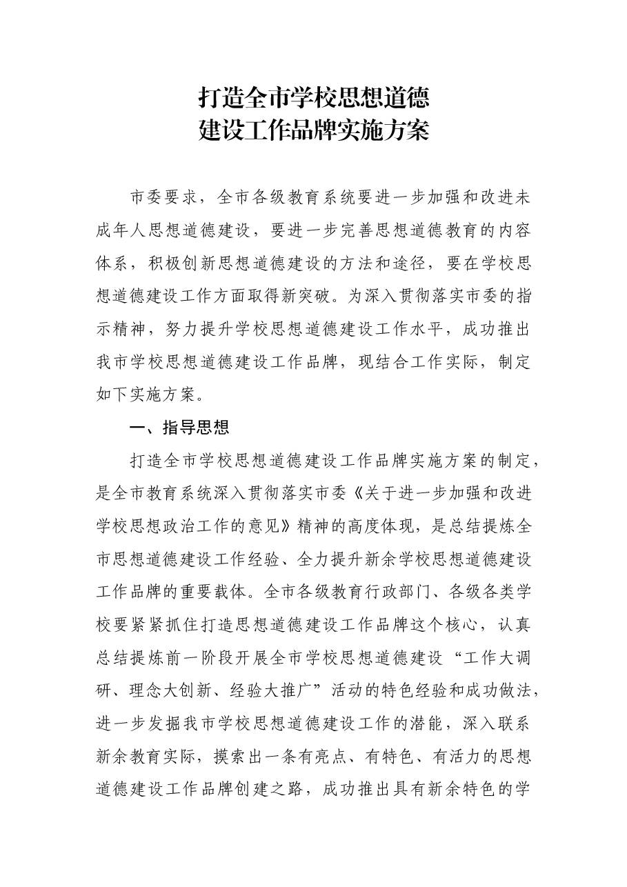提升学校思想道德建设工作品牌实施方案.doc,第1页预览