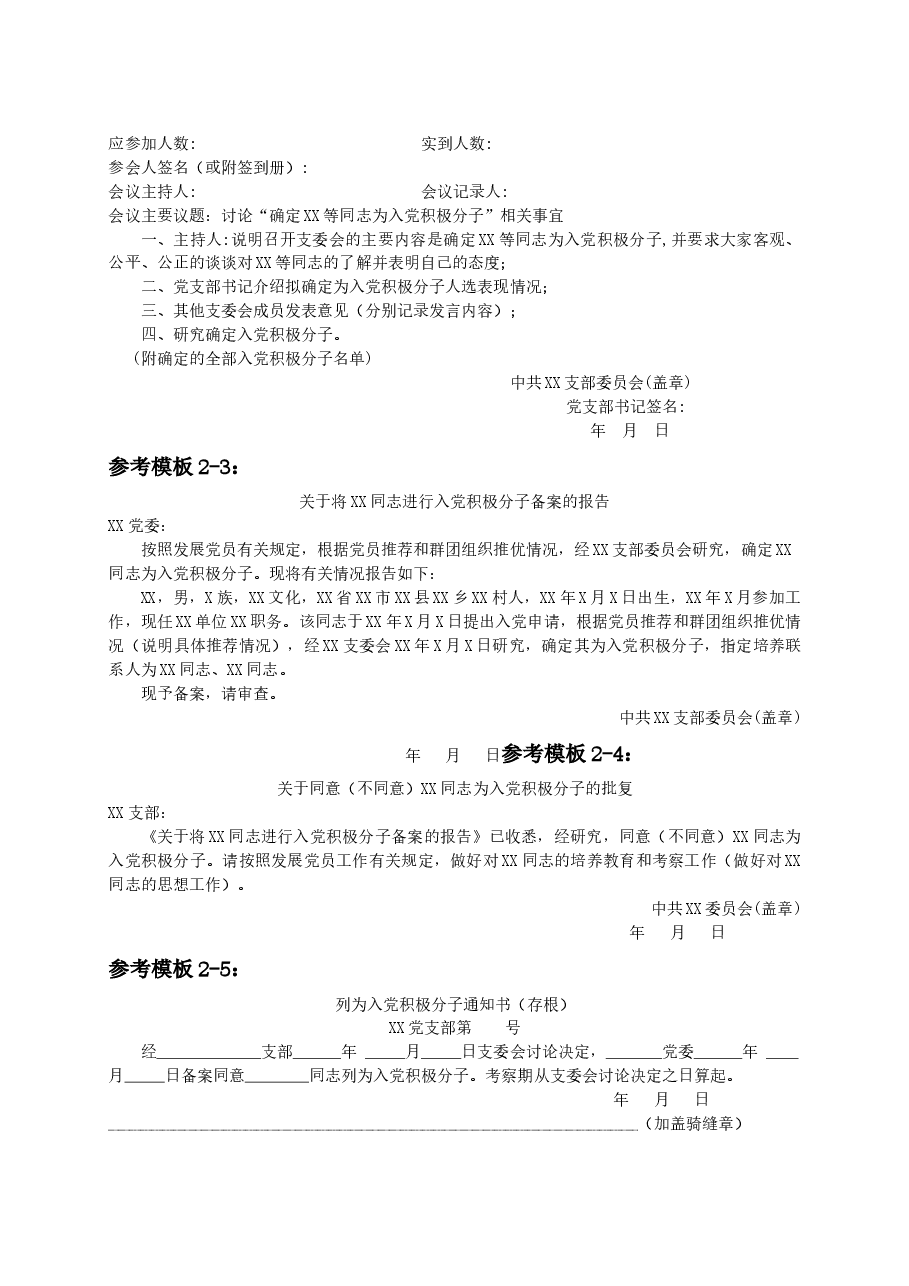 (5篇)发展党员文书样式汇编.docx,第4页预览