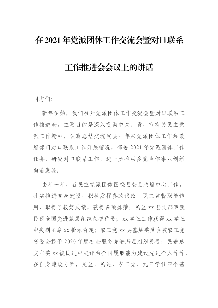 在2021年党派团体工作交流会暨对口联系工作推进会会议上的讲话.docx,第1页预览