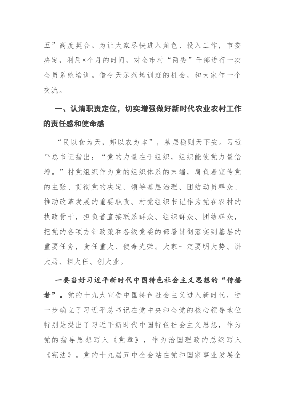 在全市农村党组织书记示范培训班上的讲话.docx,第2页预览