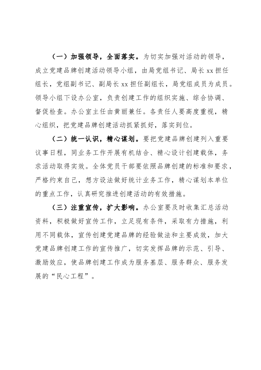 党建品牌创建实施方案.docx,第4页预览