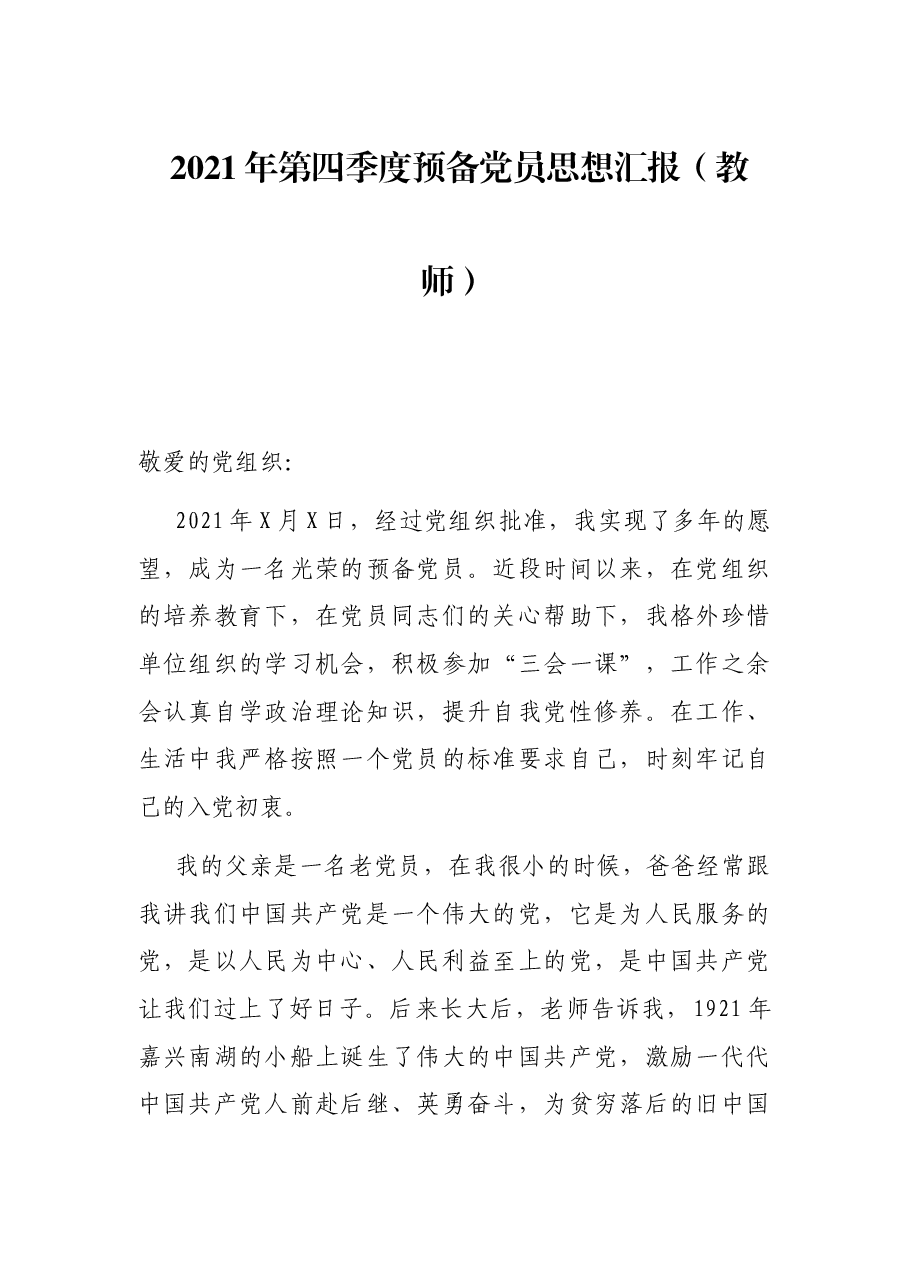 2021年第四季度预备党员思想汇报(教师).docx,第1页预览
