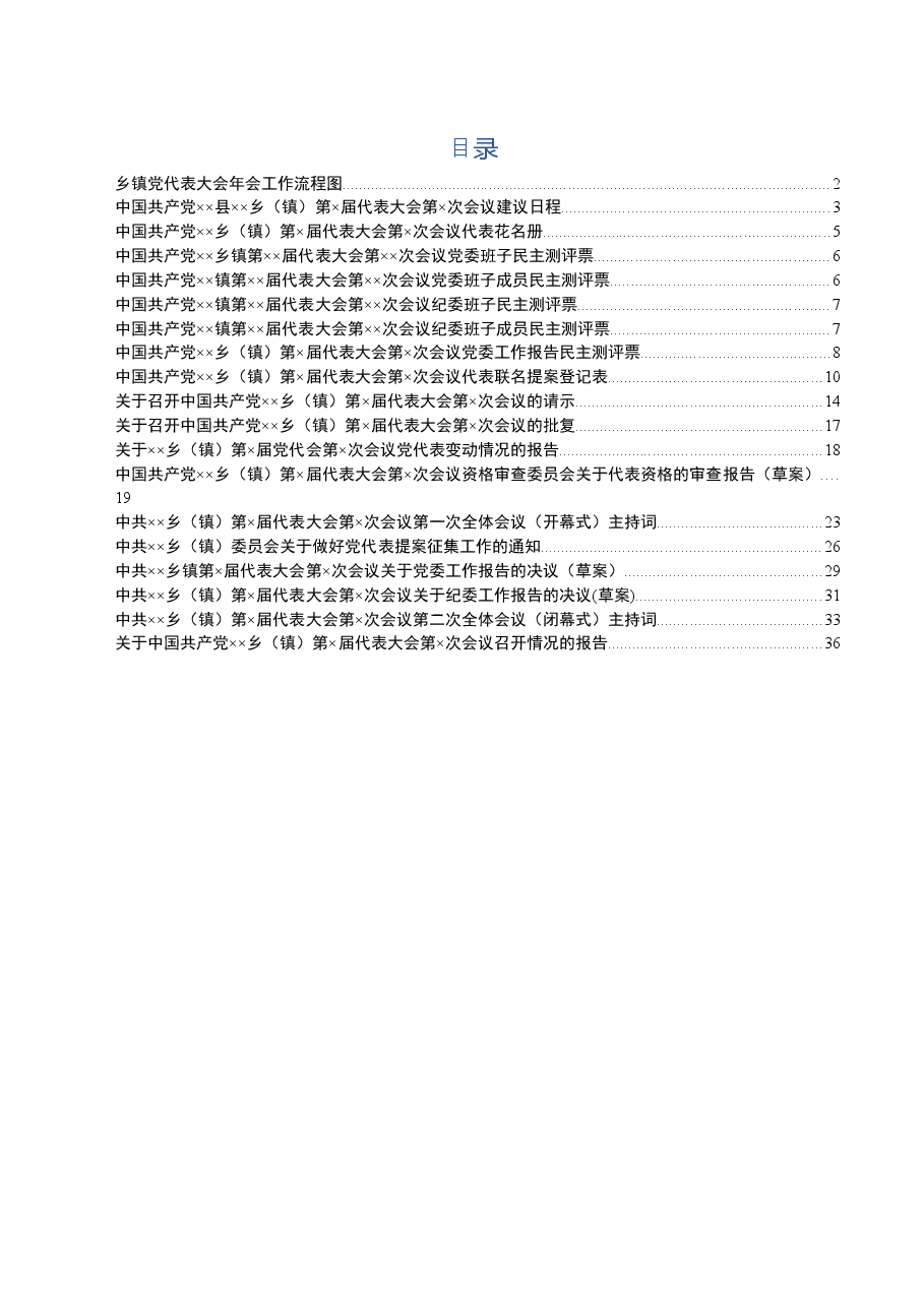 乡镇党代会年会流程及相关材料.docx,第1页预览