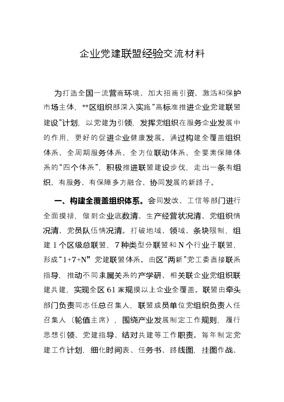 企业党建联盟经验交流材料.docx,第1页预览