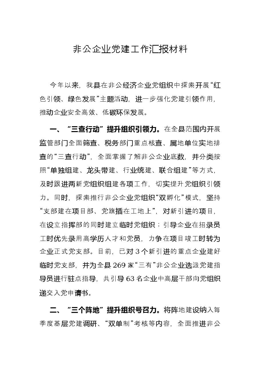 非公企业党建工作汇报材料.docx,第1页预览