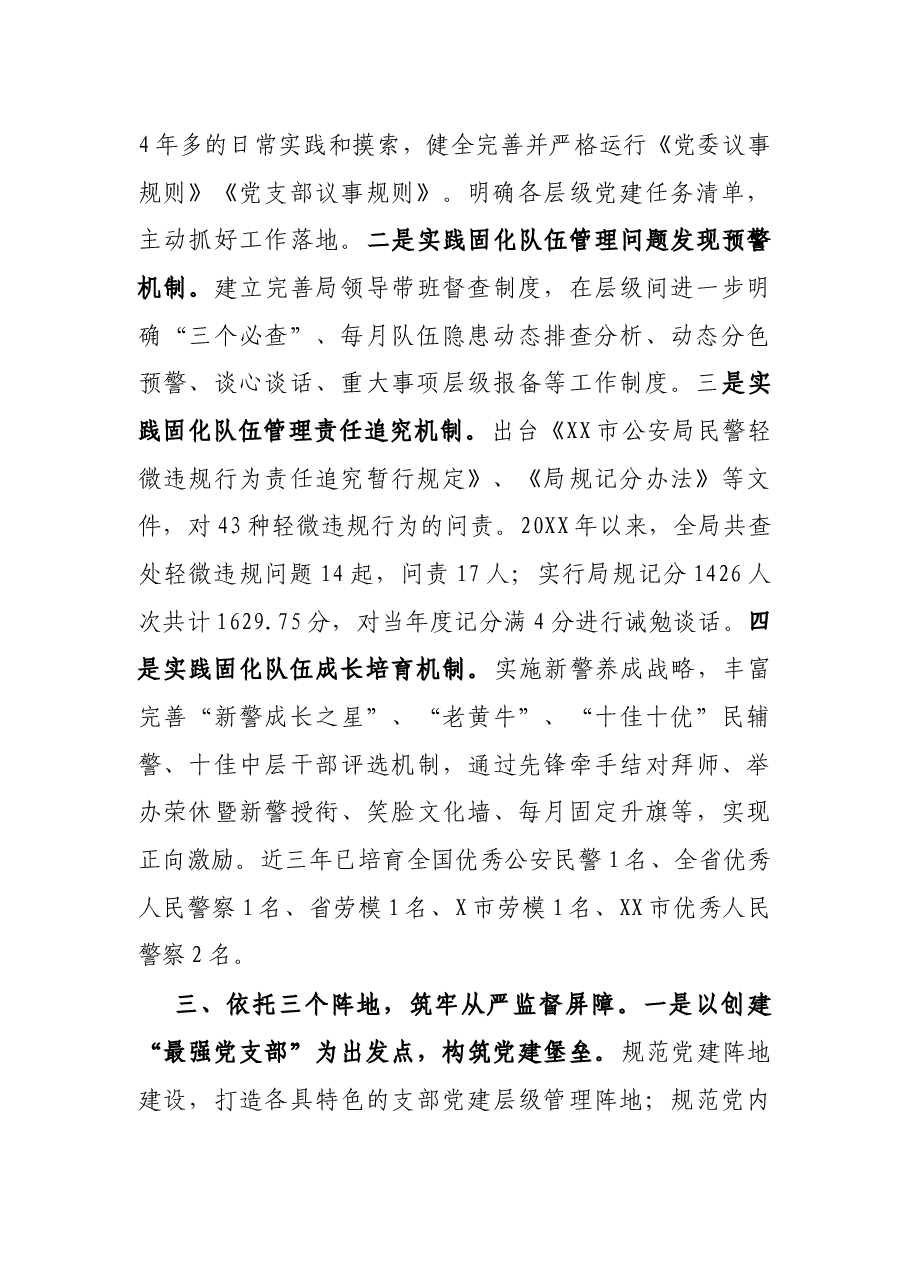 市创新实施层级管理全面规范从严管党治警.docx,第2页预览
