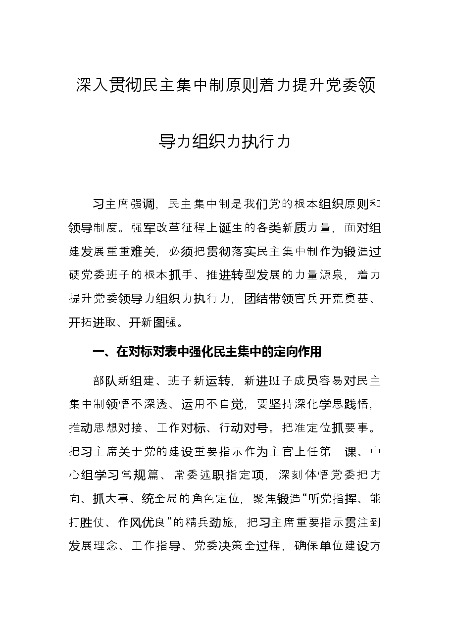 深入贯彻民主集中制原则着力提升党委领导力组织力执行力.docx,第1页预览