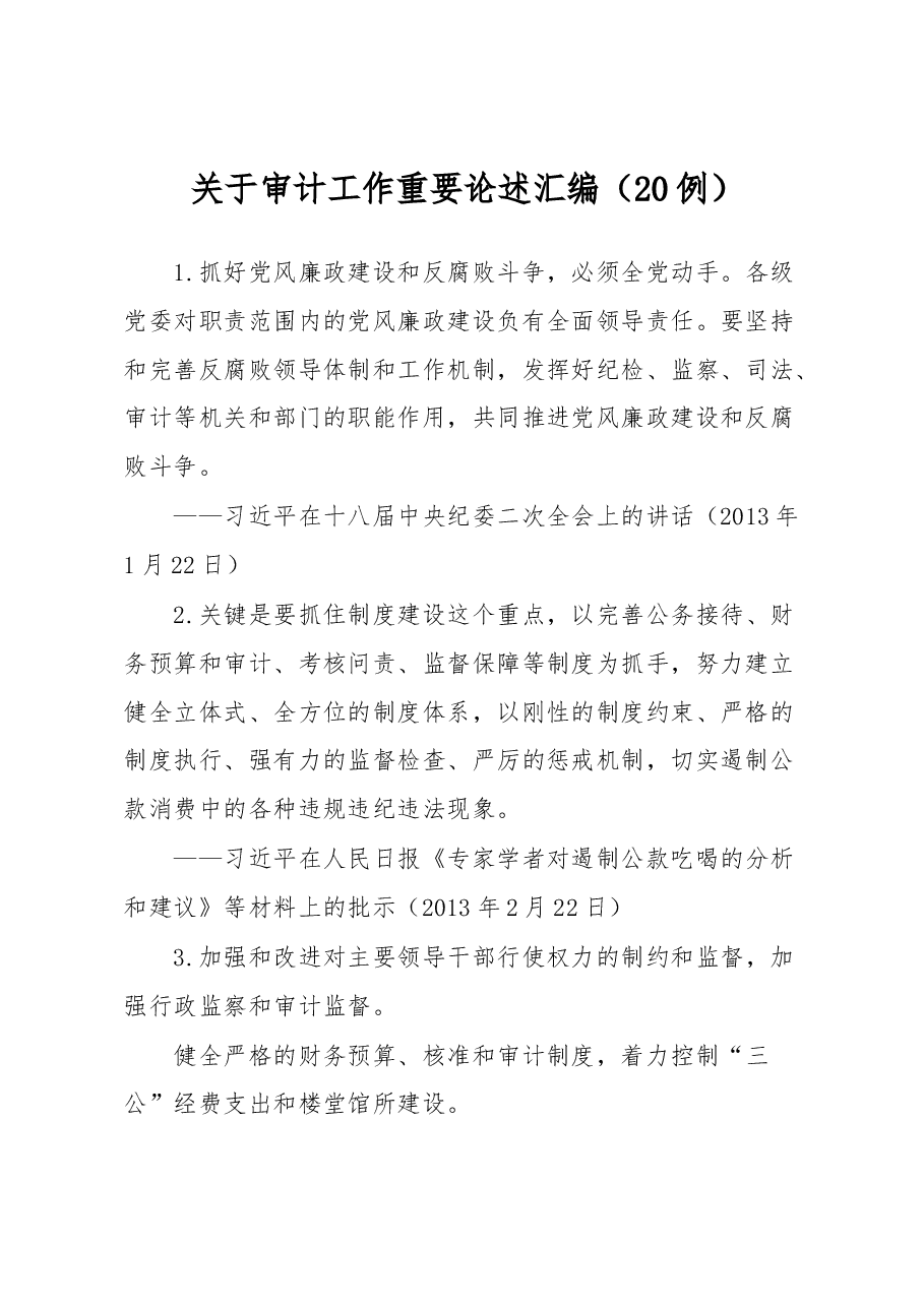 (20例)关于审计工作重要论述汇编.docx,第1页预览