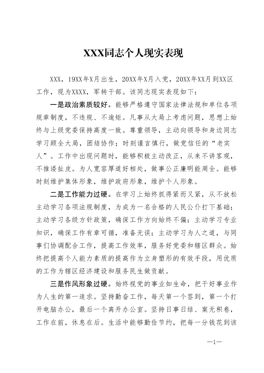 XX同志个人现实表现.doc,第1页预览