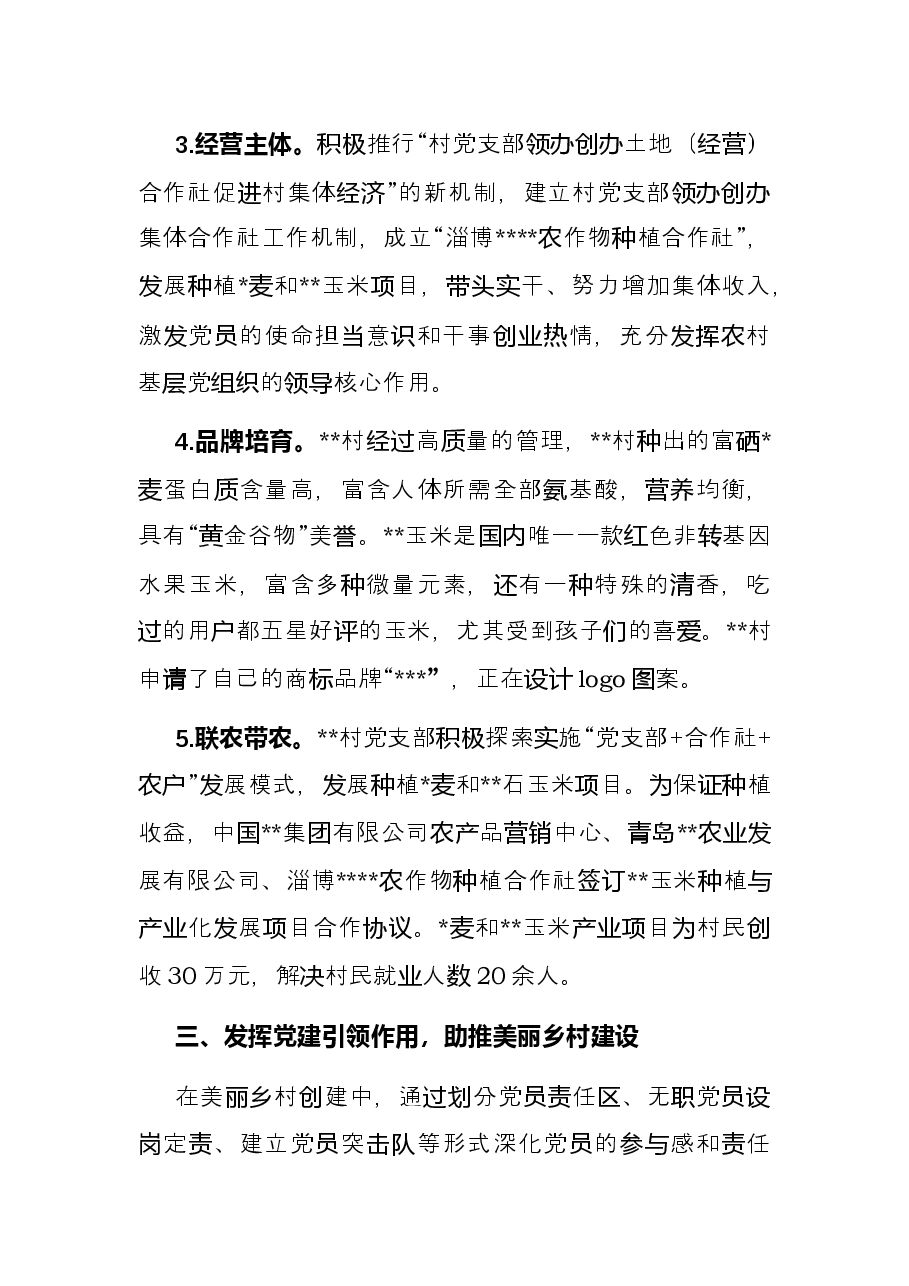 党建引领促发展共建美丽新家园——农村党建典型材料.docx,第4页预览
