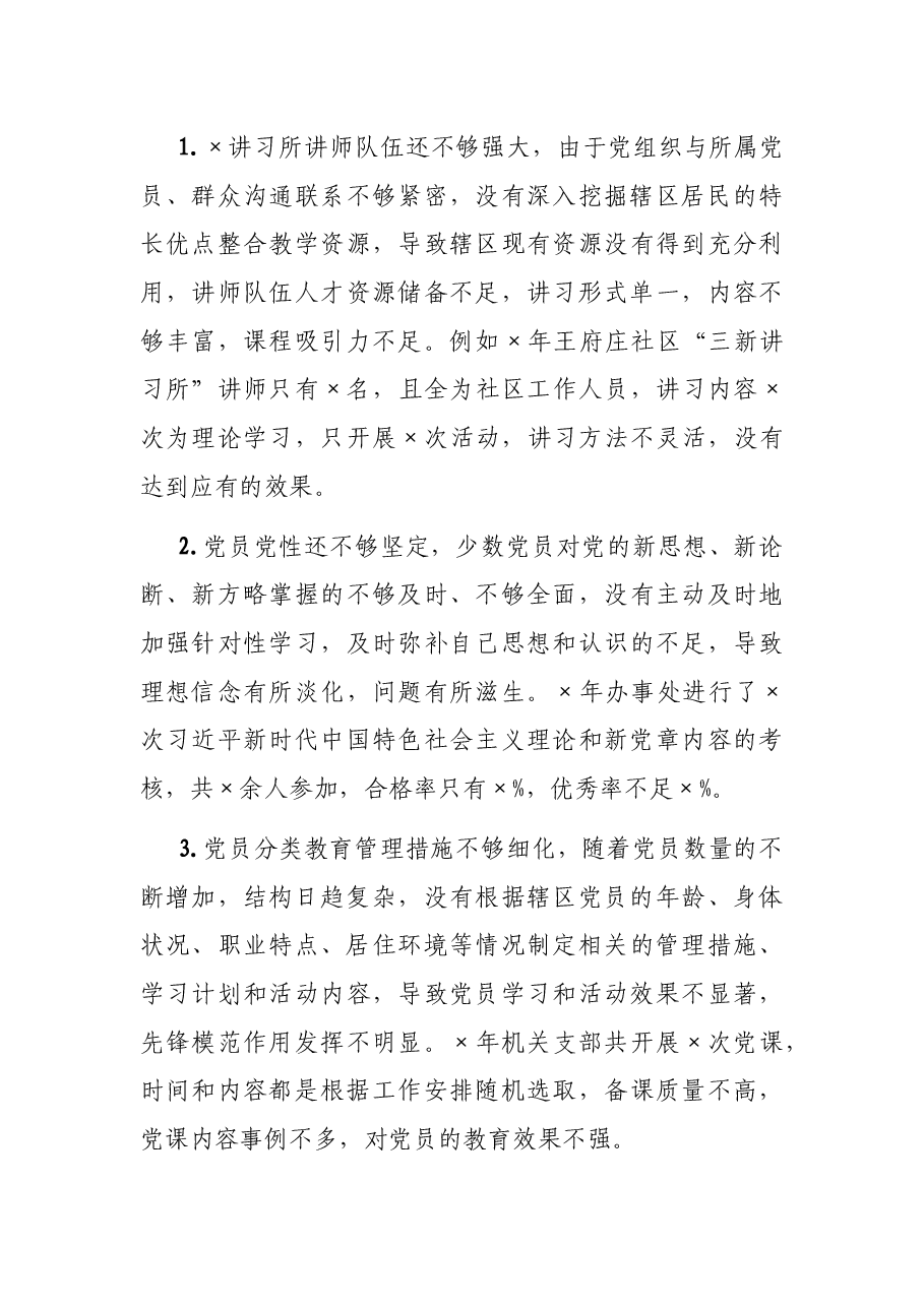 2021年基层党建工作特色、存在问题及下一步打算.docx,第3页预览