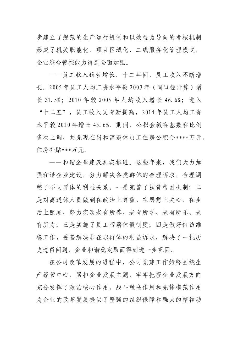 最新国企公司党代会党委工作报告.doc,第4页预览