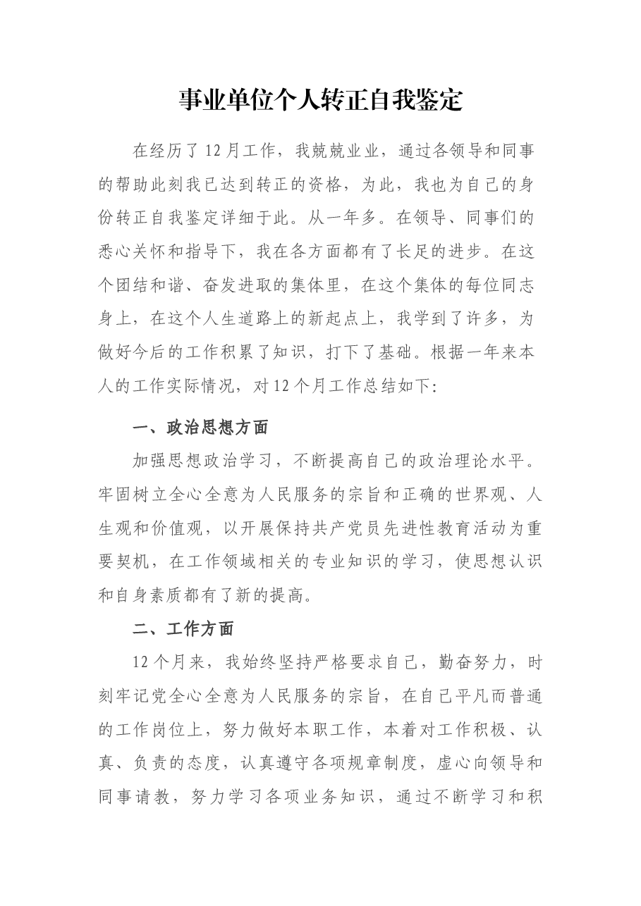 事业单位个人转正自我鉴定.docx，第1页预览