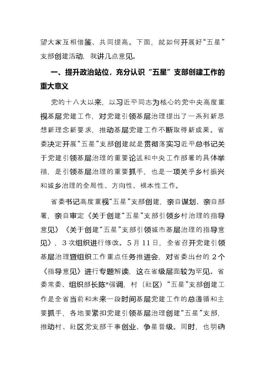 组织部长在全市党建引领基层治理、五星支部创建暨组织工作重点任务推进会上的讲话.docx,第2页预览