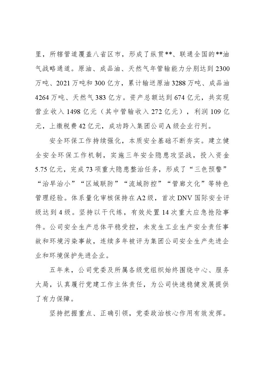 石油管道公司党代会工作报告.docx,第3页预览