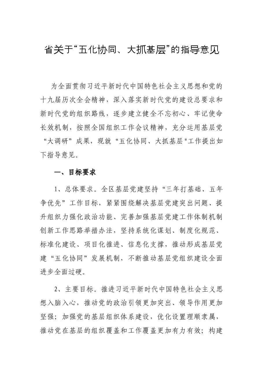 省关于“五化协同、大抓基层”的指导意见.docx,第1页预览