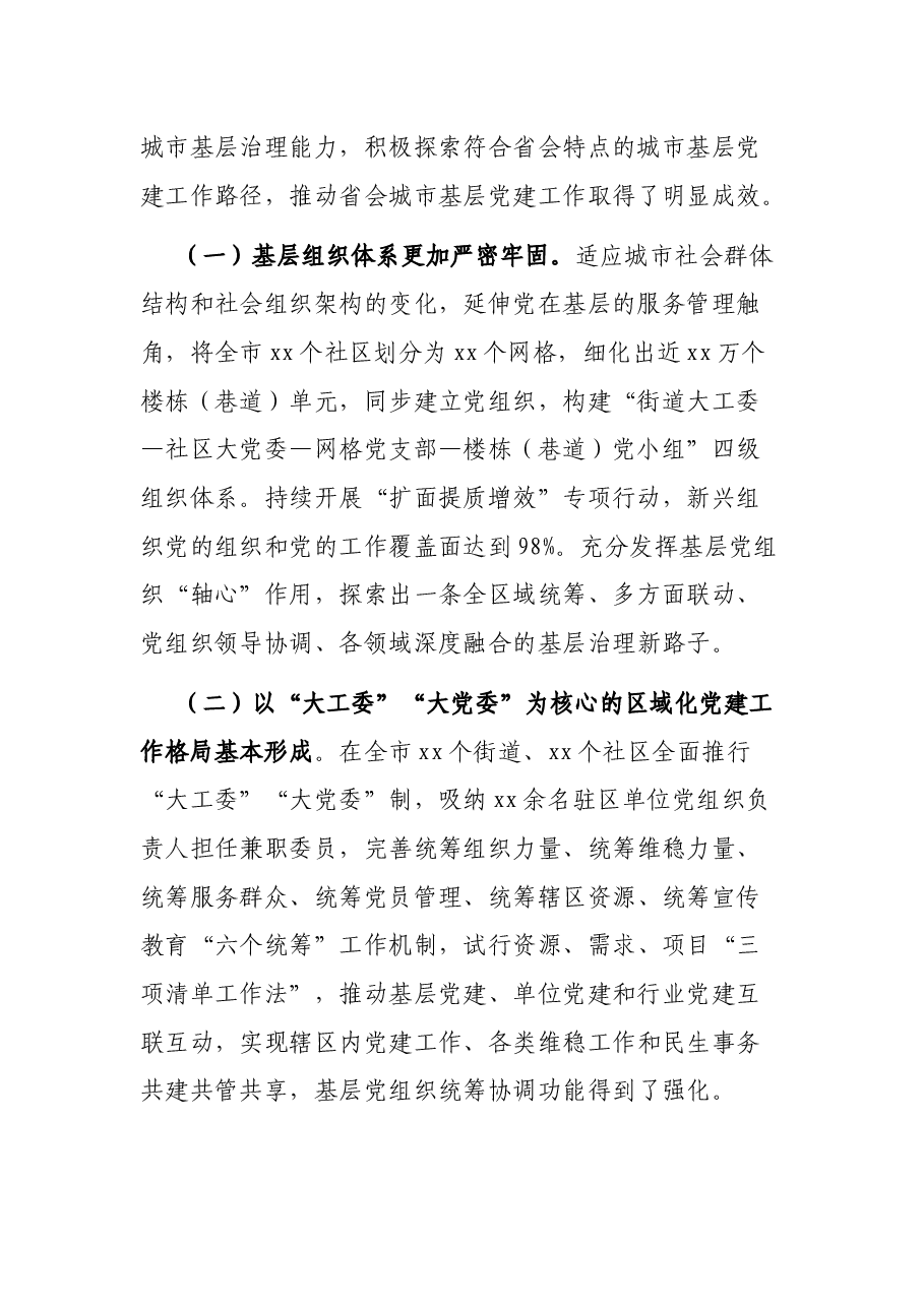 在市城市基层党建工作推进会上的讲话.docx,第2页预览