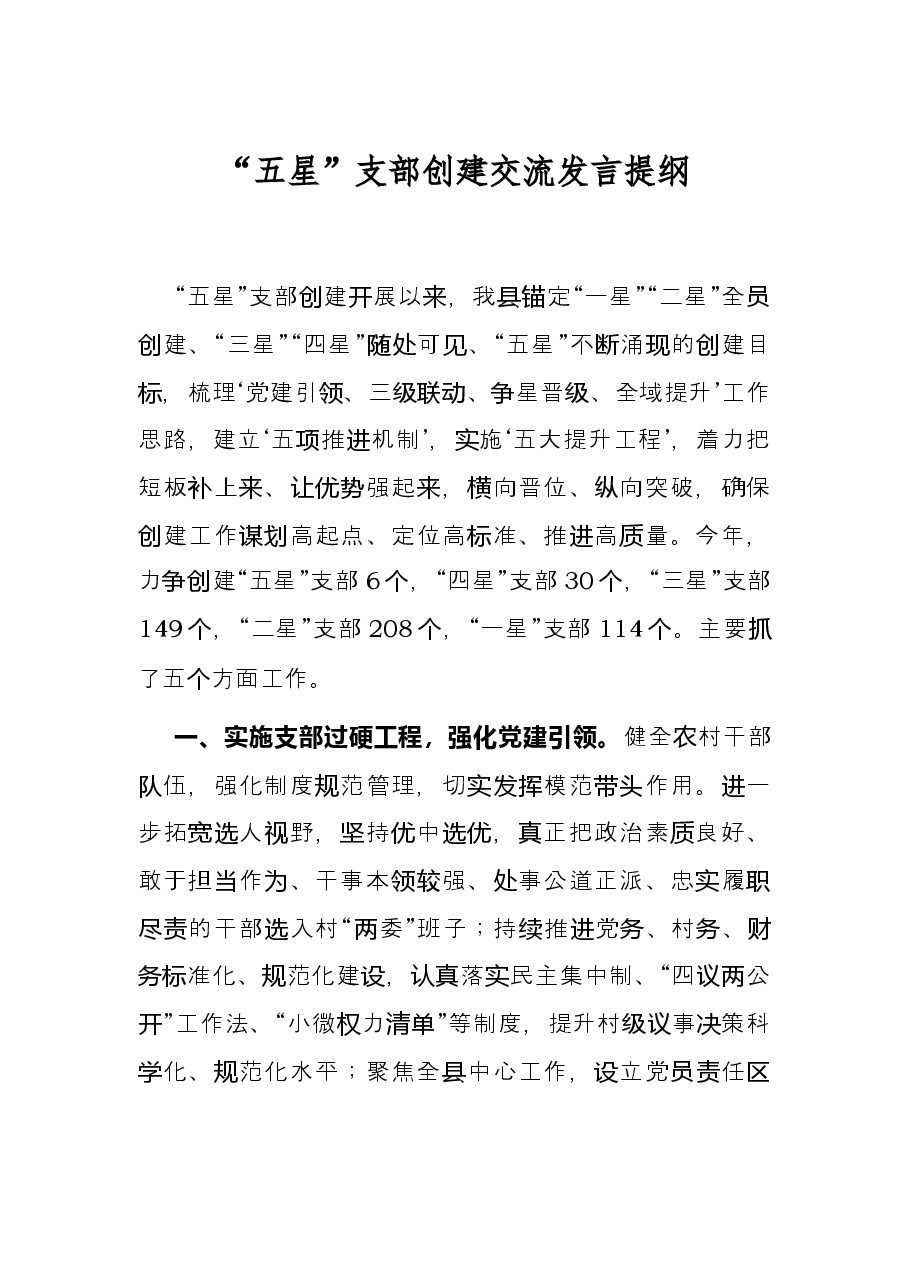 “五星”支部创建交流发言提纲.docx，第1页预览