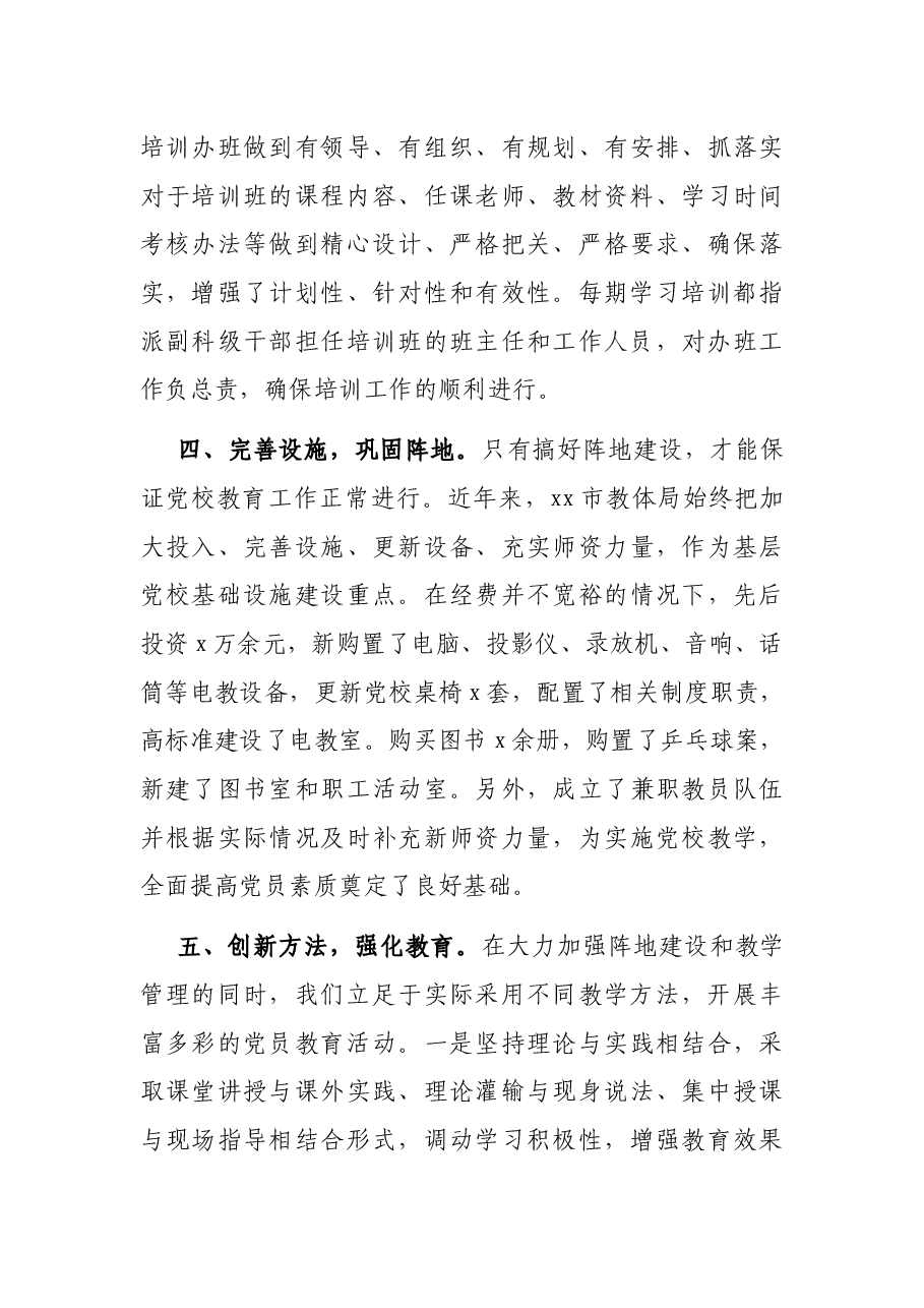 加强党员学习教育服务教育改革发展.docx,第4页预览