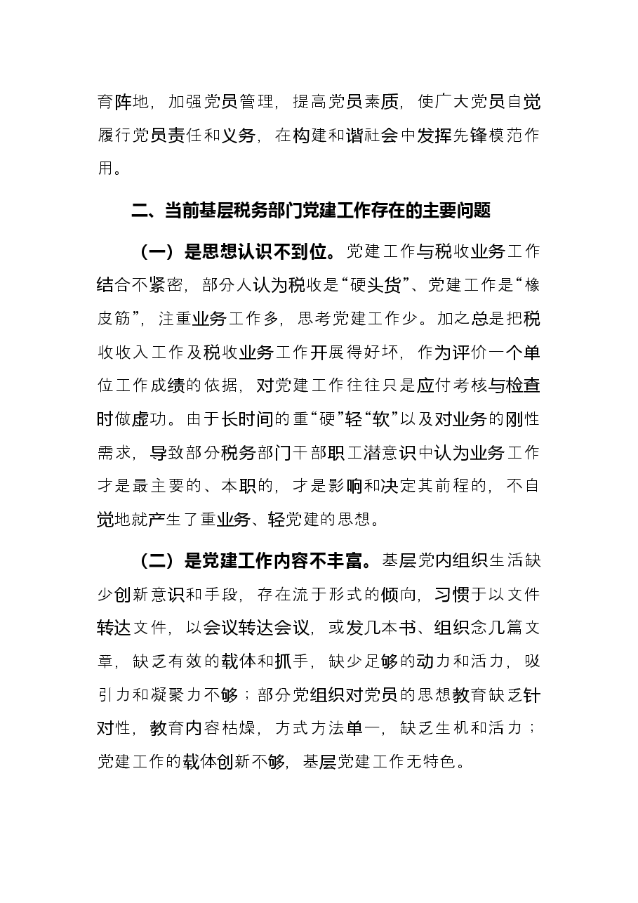 关于推进党建和业务工作融合发展的实践与思考局机关.docx,第3页预览