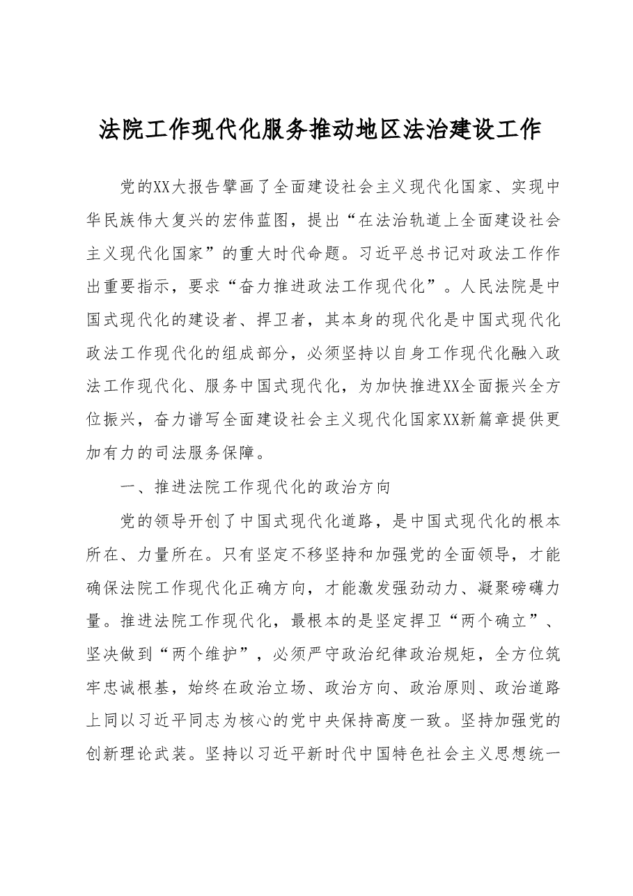 法院工作现代化服务推动地区法治建设工作心得体会.docx，第1页预览