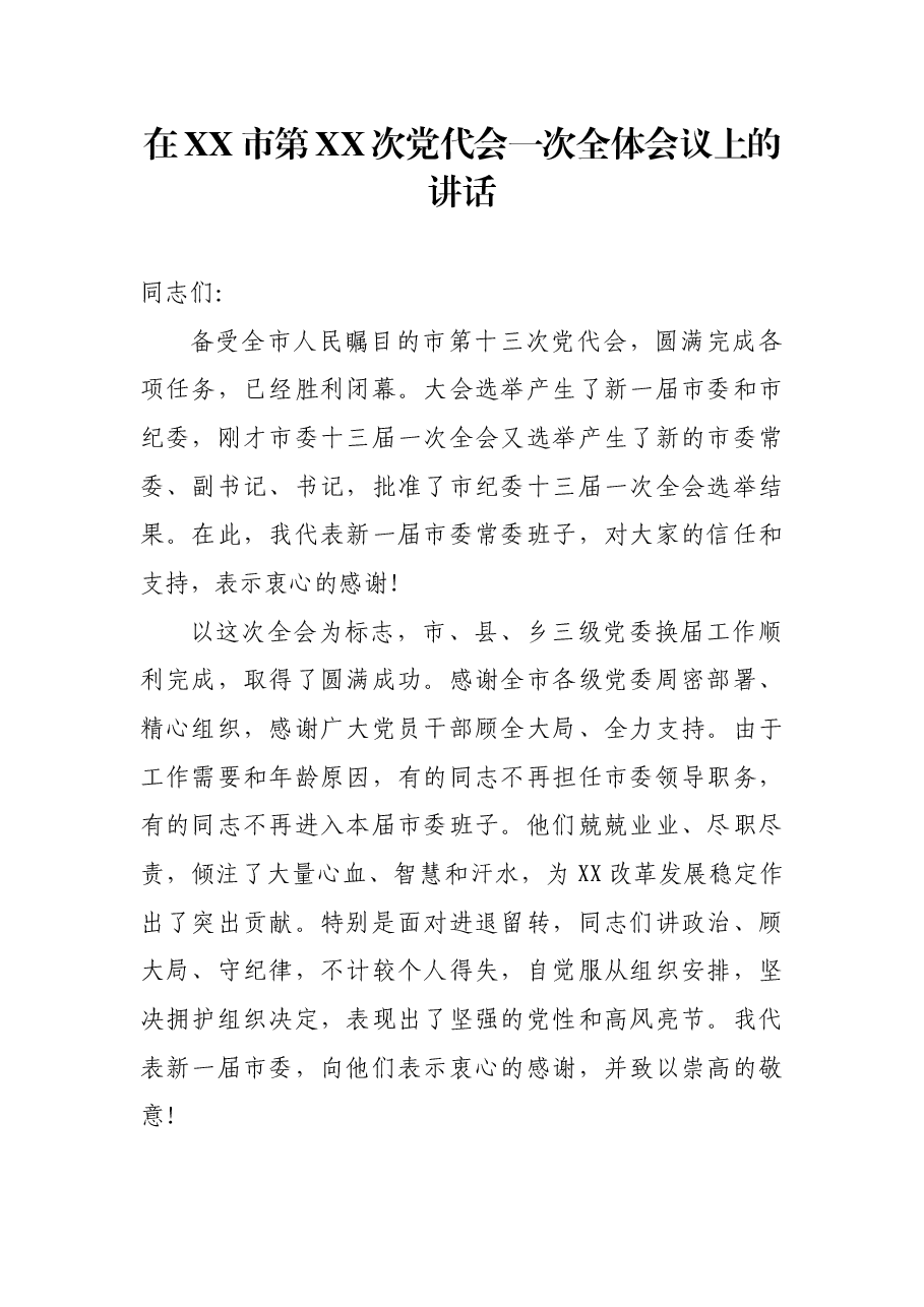 在XX市第XX次党代会一次全体会议上的讲话.docx,第1页预览