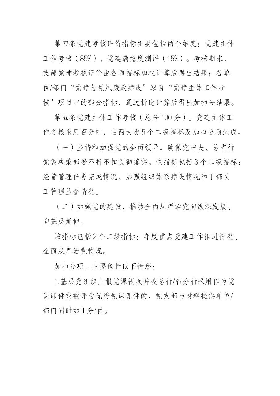 银行基层党支部党建工作考核评价办法.docx，第2页预览