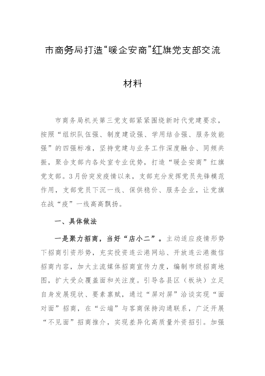 市商务局打造“暖企安商”红旗党支部交流材料.docx,第1页预览