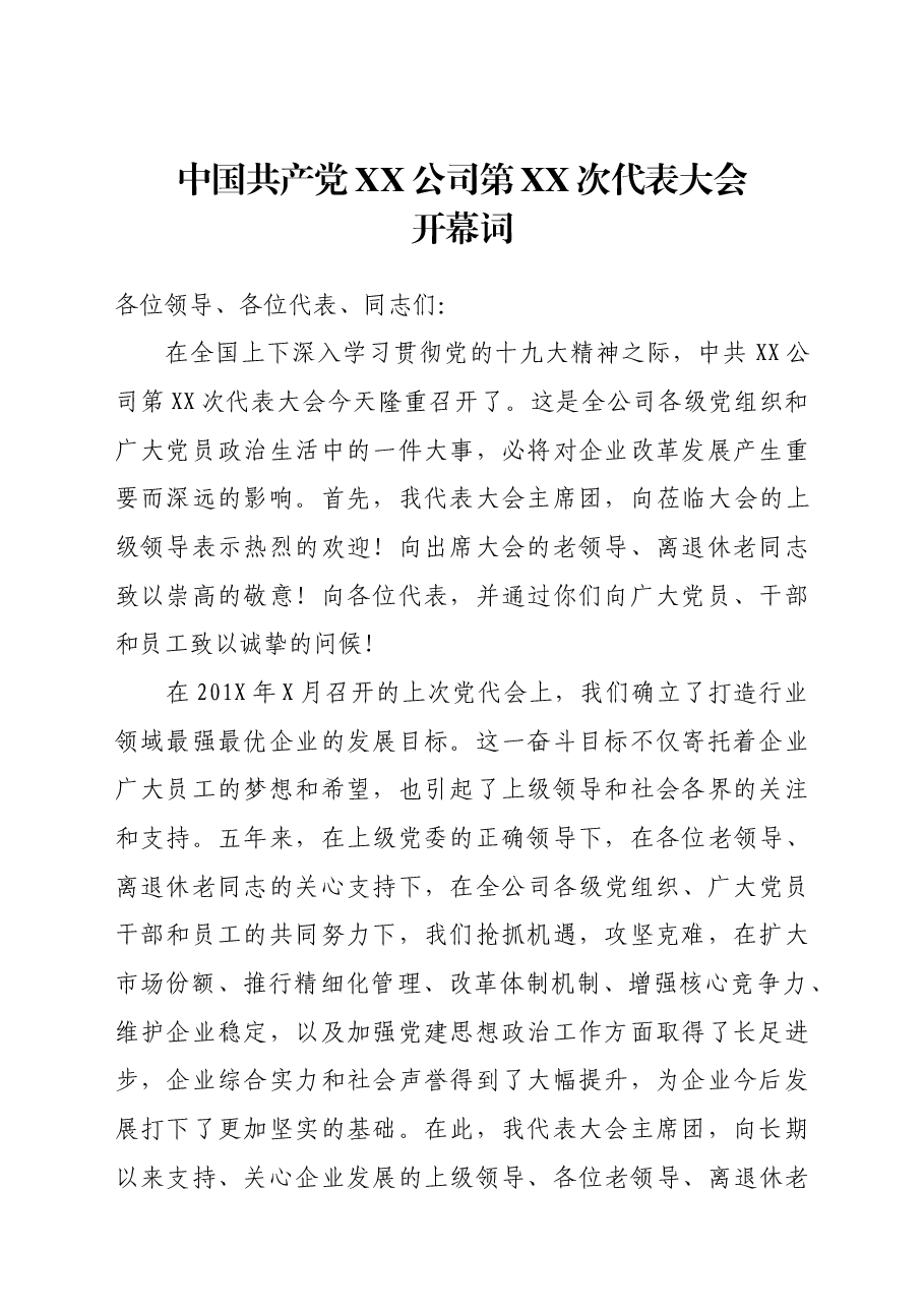 (7篇)党代会全套资料汇编.docx,第2页预览
