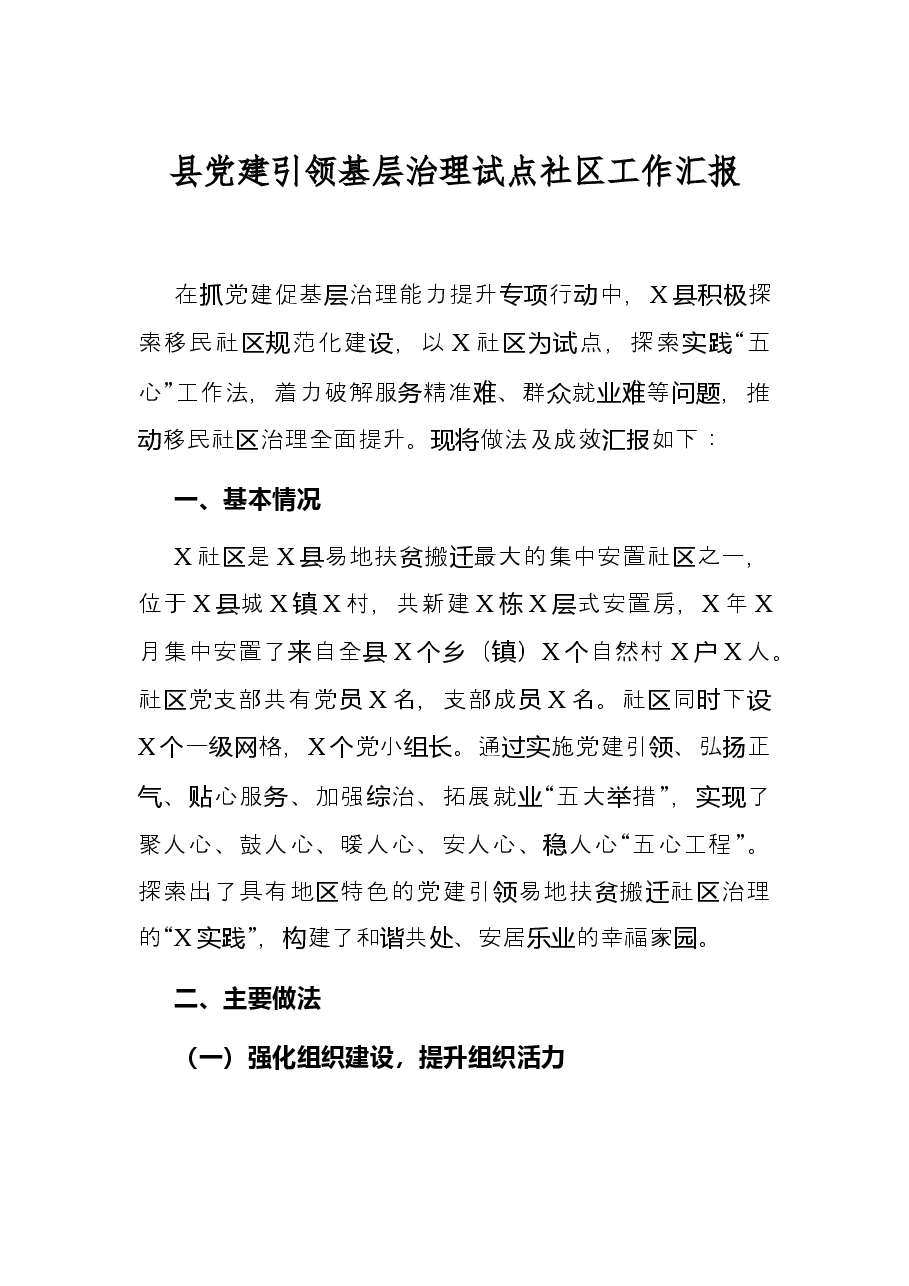 县党建引领基层治理试点社区工作汇报.docx，第1页预览