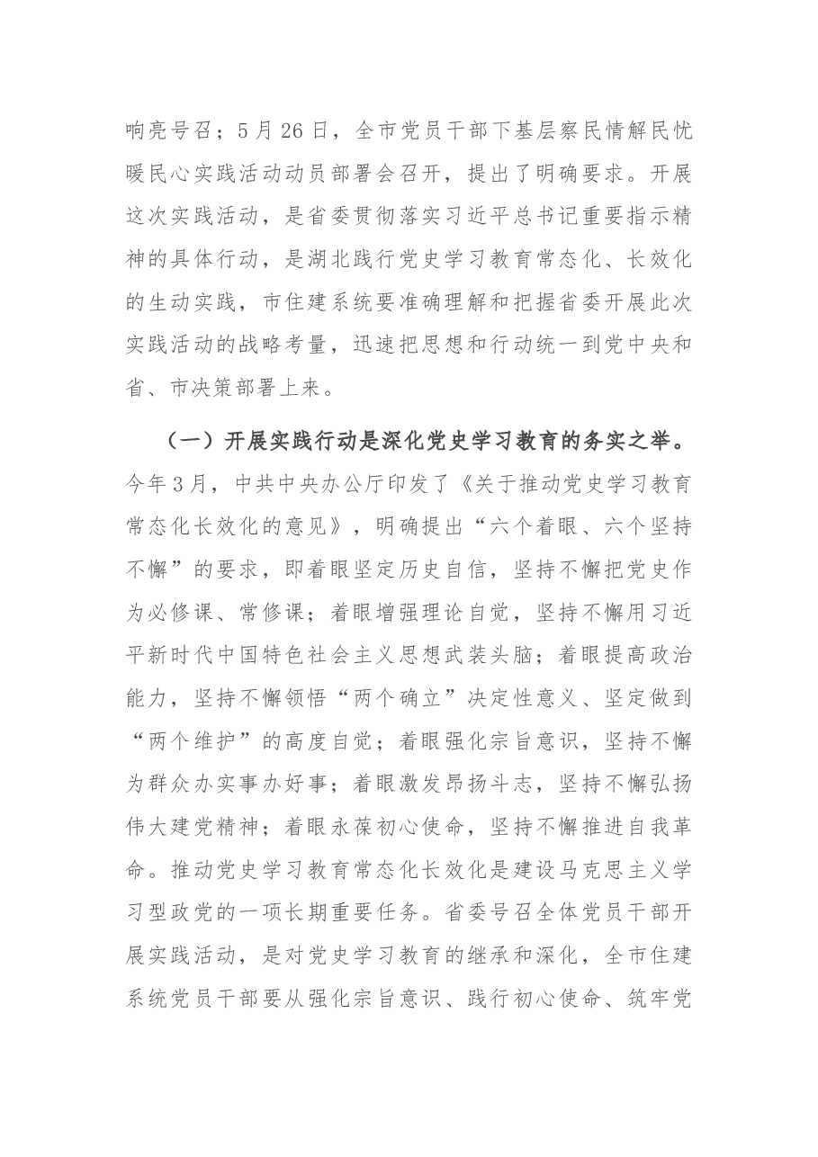 在市住建局党员干部下基层察民情解民忧暖民心实践活动动员会上的讲话.docx,第2页预览