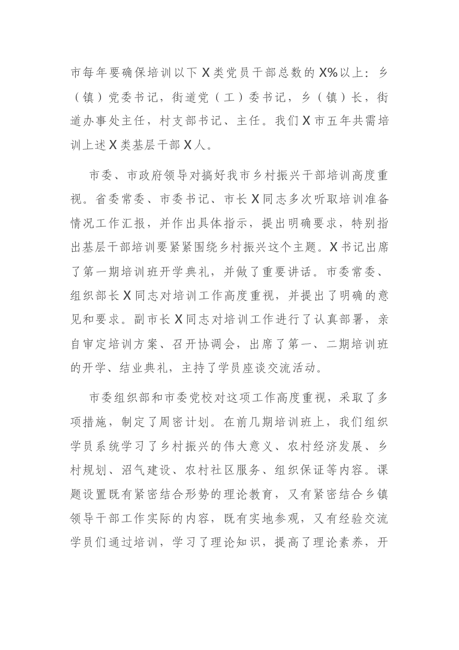 在全市农村党组织书记乡村振兴专题培训班开学典礼上的讲话.docx,第2页预览