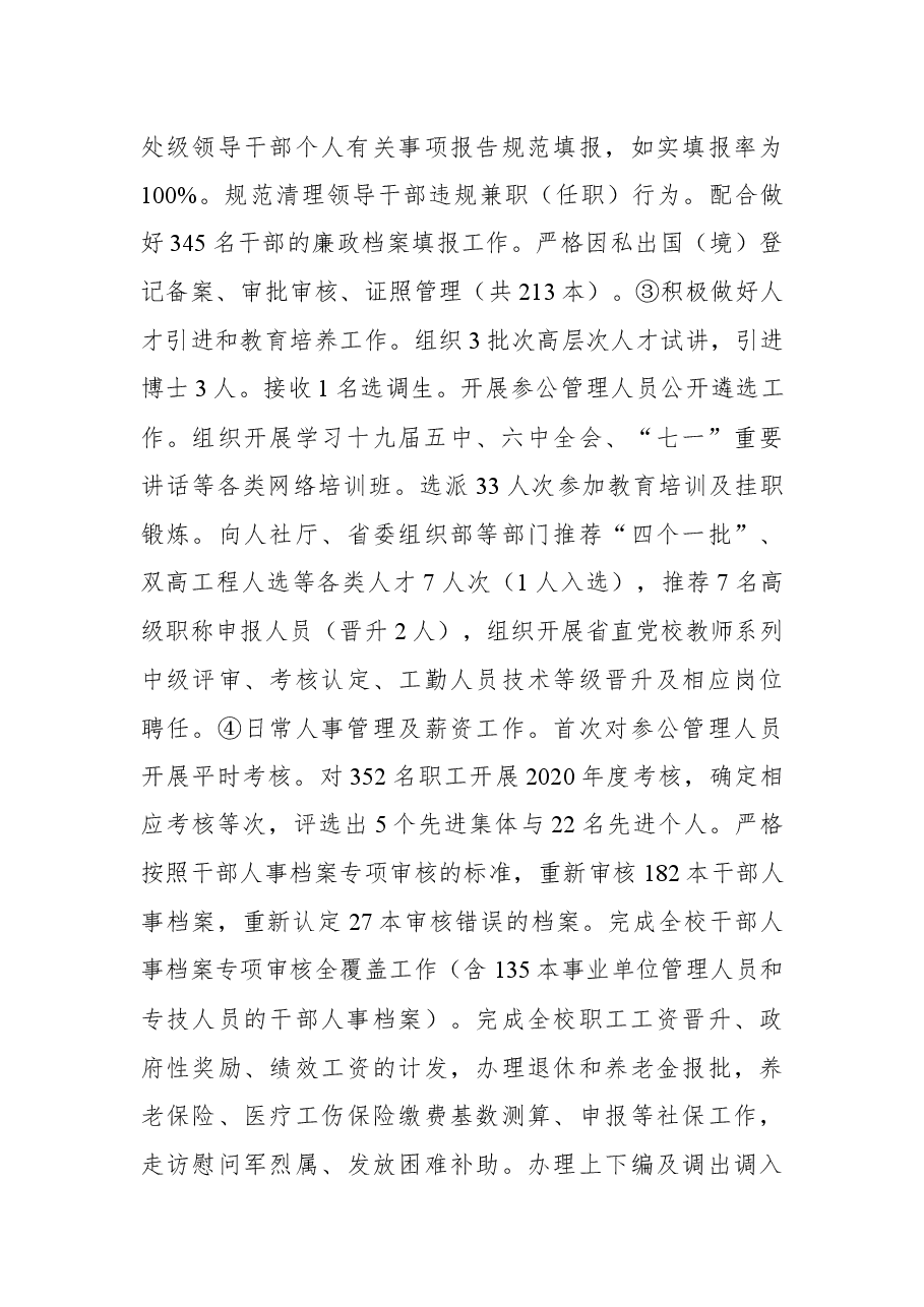 2021年组织人事处党支部党建工作述职报告.docx,第3页预览