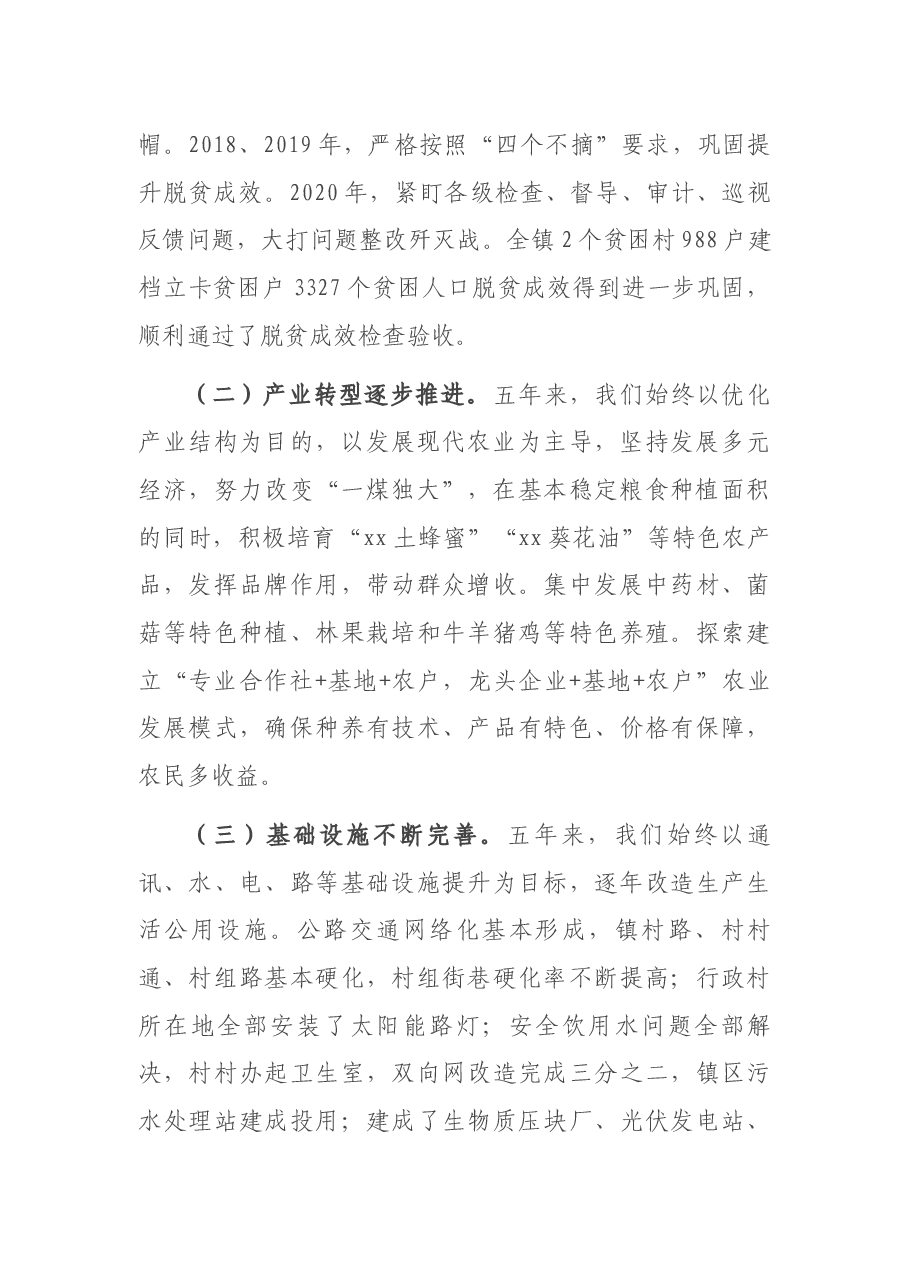 乡镇书记在2021年乡镇党代会上的报告.docx,第2页预览
