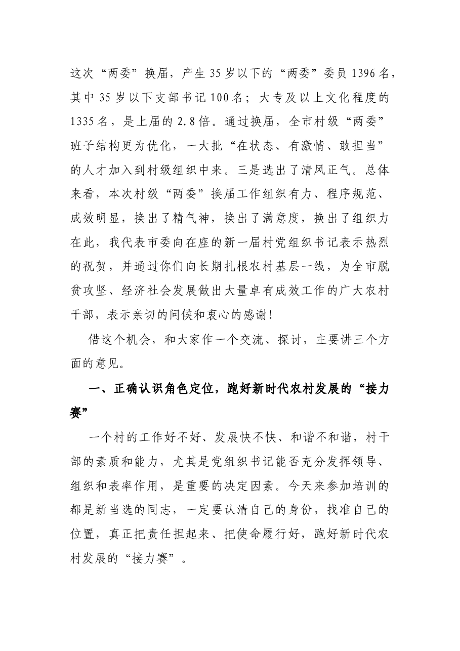 市委常委、组织部长在全市新任村党组织书记培训班上的讲话.docx,第2页预览
